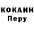 Cocaine Перу Stanislav Nikitenkov